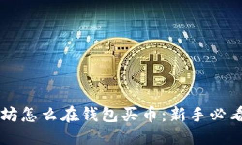 以太坊怎么在钱包买币：新手必看指南