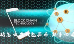 以太坊怎么在钱包买币：新手必看指南
