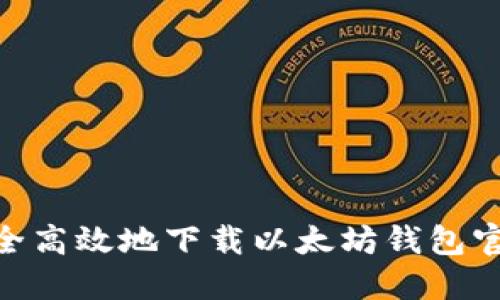 如何安全高效地下载以太坊钱包官方APP？