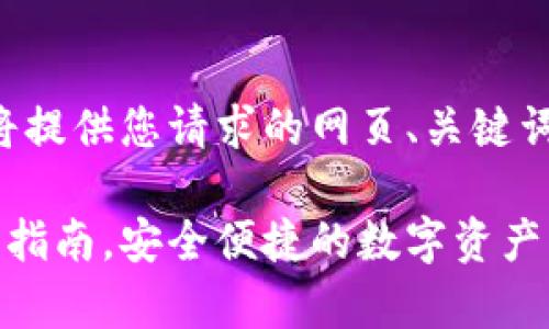 为了您方便查找所需信息，我将提供您请求的网页、关键词和详细内容。请查看以下内容：

泰达币钱包最新版本下载安装指南，安全便捷的数字资产管理
