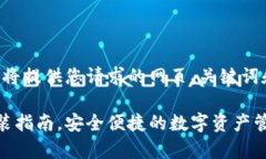 为了您方便查找所需信息，我将提供您请求的网