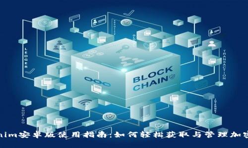 Tokenim安卓版使用指南：如何轻松获取与管理加密资产