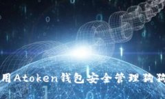 如何使用Atoken钱包安全管理狗狗币资产
