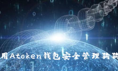 如何使用Atoken钱包安全管理狗狗币资产