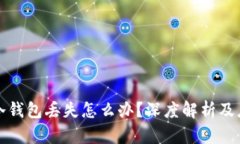 比特币冷钱包丢失怎么办？深度解析及应对策略