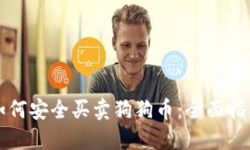 如何安全买卖狗狗币：全面指南