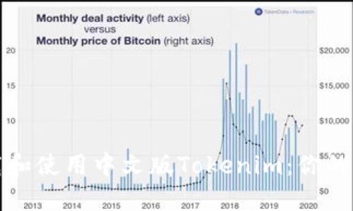 如何下载和使用中文版Tokenim：你的终极指南