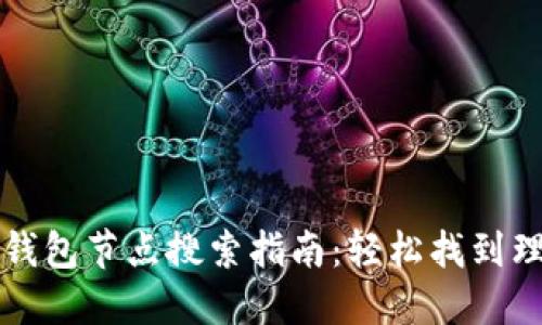 比特币钱包节点搜索指南：轻松找到理想节点