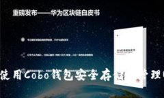 如何使用Cobo钱包安全存储和管理USDT