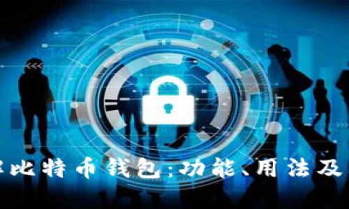 深入了解比特币钱包：功能、用法及其重要性