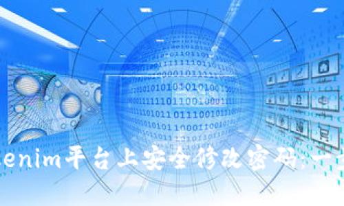 如何在Tokenim平台上安全修改密码：一步一步指南