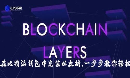 如何在比特派钱包中充值以太坊，一步步教你轻松操作