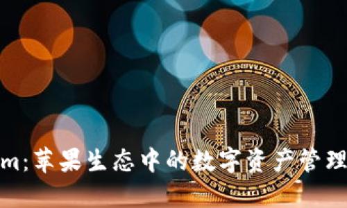 Tokenim：苹果生态中的数字资产管理新选择