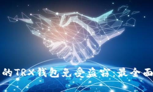如何保护你的TRX钱包免受盗窃：最全面的安全指南