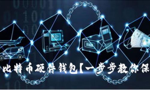 如何创建安全的比特币硬件钱包？一步步教你保护你的数字资产
