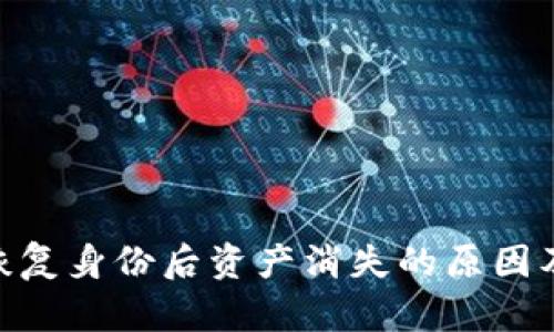 TokenIM恢复身份后资产消失的原因及解决方案