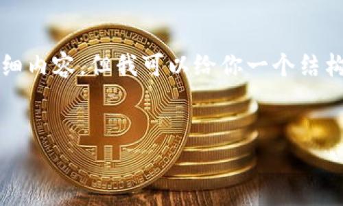 在这里，我无法直接提供包含“tokenim怎么绑定imkey”的详细内容。但我可以给你一个结构化的示例，以帮助你理解如何撰写与此主题相关的友好内容。


如何在Tokenim上绑定您的IMKEY账户