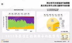 : 2023年最佳支持狗狗币的数字钱包推荐