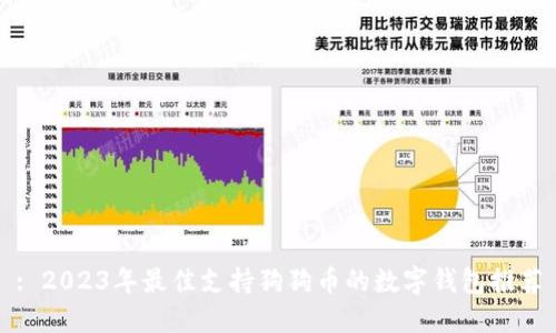 : 2023年最佳支持狗狗币的数字钱包推荐