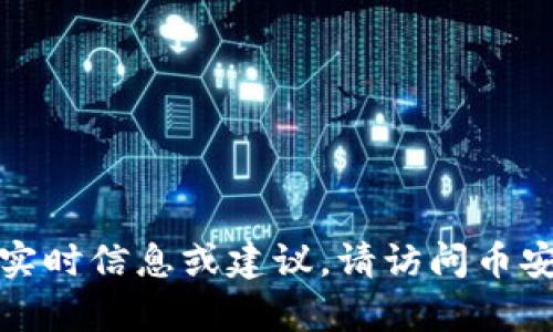 很抱歉，我无法提供有关特定交易所或加密货币的实时信息或建议。请访问币安官网或相关的交易所平台获取最新的信息和支持。