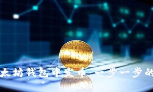 如何在以太坊钱包中发币：一步一步的详细指南