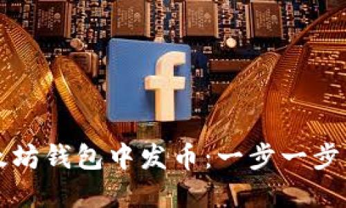 如何在以太坊钱包中发币：一步一步的详细指南