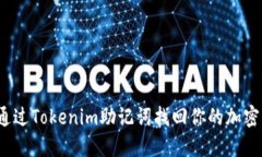 如何通过Tokenim助记词找回你的加密资产？