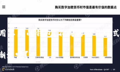 在提供详细回答之前，首先要明确“yoyow”是什么，以及它是否被视为比特币钱包。Yoyow实际上是一个基于区块链的社交网络，其主要目的在于将社交互动与加密货币结合起来。它为用户提供了一种通过社交活动获得代币的方式，使得用户的互动具有一定的经济价值。

尽管Yoyow允许用户使用某种代币（YOYO）进行交易，但它并不是一个专门的比特币钱包。比特币钱包通常是指那些专门用于存储、发送和接收比特币的应用或平台，功能可能包含私钥管理、比特币交易监控等。

### 那么，关于Yoyow和比特币钱包的区别，我们能做出以下几点总结：

1. **目的不同**：比特币钱包的根本目的是用于保管比特币，而Yoyow则侧重于提供社交功能，在社交互动中使用加密货币。
2. **代币差异**：比特币钱包专用于比特币，而Yoyow使用的是YOYO代币，与比特币无关。
3. **功能差异**：比特币钱包往往具有复杂的安全性与管理功能，Yoyow则更注重用户体验和社交属性。

因此，如果你在寻找一个专门的比特币钱包，Yoyow并不是你的最佳选择。

### 进一步探讨区块链钱包的类型

#### 1. 比特币钱包的种类

比特币钱包可以分为几种类型，主要包括：

- **热钱包**：这类钱包是在线的，比如一些交易所提供的钱包。它们便于用户快速访问比特币，但相对来说安全性较低，因为它们经常连接到互联网。
  
- **冷钱包**：冷钱包是指不与互联网连接的钱包，安全性极高，但使用不够方便，通常适合长期存储。

- **硬件钱包**：这是一种特殊的冷钱包，将私钥存储在一个物理设备中，具有较高的安全性，适合频繁交易的人使用。

- **软件钱包**：这些钱包可以安装在手机或电脑上，功能灵活，但安全性需要用户自行维护。

#### 2. Yoyow的特性与优势

Yoyow作为一个社交网络平台，其特性和优势主要体现在社交与代币的结合上：

- **社交互动**：用户可以通过发布内容、分享和评论等行为获取代币，这种形式鼓励了用户的参与度和内容的丰富性。

- **代币经济**：Yoyow的代币可以在平台内进行购物、投票等，真正实现了代币的价值。

- **社区驱动**：Yoyow强调社区的建立，用户可以参与治理，发挥自己的声音。

#### 3. 如何选择合适的钱包

在选择一个合适的加密货币钱包时，有几个关键点需要考虑：

- **安全性**：你的投资是第一位的，因此优先选择能够提供顶级安全措施的钱包。

- **用户体验**：无论是界面还是功能，一个用户友好的钱包能够大大提升交易的便捷性。

- **支持的币种**：确保你所选择的钱包支持你希望存储的加密货币。

- **社区与支持**：一个强大的社区和良好的客户支持意味着在遇到问题时能够获得及时帮助。

#### 4. Yoyow的未来展望

与许多区块链项目一样，Yoyow也面临着许多挑战和机遇。未来它的发展可能会受到如下因素的影响：

- **技术创新**：为了继续吸引用户，Yoyow需要不断引入新的技术和功能。

- **市场需求**：用户对于社交与加密货币结合的需求将直接影响平台的成长。

- **竞争环境**：社交平台众多，如何在众多竞争者中立足是Yoyow必须面对的挑战。

在探讨Yoyow与比特币钱包的关系时，是否让你对加密货币的社交属性有了新的认识？这不仅仅是技术的碰撞，更是人类行为与新兴经济的结合。那么，你准备好参与这个全新的生态系统了吗？

#### 5. 结语

综上所述，Yoyow并不是一个比特币钱包，更像是一个融合了社交互动和加密经济的平台。如果你对加密货币感兴趣，可以考虑试用不同的钱包，不同的交易方式和社交平台，以熟悉市场的多样性与丰富性。无论如何，不断学习和保持对新兴事物的兴趣是适应这一快速变化世界的重要法则。

希望这篇文章能帮助你更深入了解Yoyow与比特币钱包之间的区别及其各自的特点。你是不是也在这个领域里感受到一种新的潮流呢？