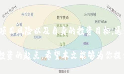    如何将TokenIM持币账户锁仓？  / 

 guanjian ci  TokenIM, 持币账户, 锁仓, 数字资产  /guanjian ci 

什么是TokenIM？
在谈论如何将TokenIM持币账户锁仓之前，我们首先需要了解什么是TokenIM。TokenIM是一个去中心化的数字资产管理平台，允许用户通过便捷的方式管理和交易多种数字资产。无论是比特币、以太坊，还是新兴的代币，TokenIM都提供了友好且安全的环境来存储和管理这些资产。

你是否曾经为选择一个可靠的钱包而感到困惑？在数字货币日益普及的今天，安全性和用户体验显得尤为重要。而TokenIM正是这方面的一个佼佼者，其界面设计直观易懂，适合所有层级的用户。

锁仓的意义
锁仓，简单来说，就是将你的数字资产存放在一个特定账户中，期间不进行交易或提取。这不仅可以保护你的资产不受市场波动影响，还有助于获得额外的收益，比如通过质押（Staking）获得利息或奖励。

那么，你有没有想过，锁仓是否真的是一个明智的选择？在市场波动剧烈的情况下，很多投资者可能会因为情绪化交易而损失惨重。而通过锁仓，投资者可以在一定程度上避免这种情况，因为他们无法轻易获取资产，更不容易因为恐慌而做出错误决策。

如何在TokenIM上进行锁仓？
现在，让我们深入探讨如何在TokenIM中将持币账户进行锁仓。这一过程虽看似简单，但也需谨慎操作，以确保你的资产安全无忧。

h4步骤一：创建TokenIM账户/h4
如果你还没有TokenIM账户，首先需要访问TokenIM官方网站进行注册。注册过程中，请确保使用强密码，并启用双重验证，以提高账户安全性。

h4步骤二：充值数字资产/h4
完成注册后，你需要把数字资产充值到TokenIM持币账户中。通常，TokenIM会提供多种充值选项，你可以根据你的需求选择合适的方式。

h4步骤三：了解锁仓规则/h4
在进行锁仓之前，务必了解TokenIM的锁仓规则和收益机制。不同的项目和代币，其锁仓期限和收益不同。在这一阶段，你是否已经考虑过要锁仓的时间长短？这是非常关键的，因为根据市场情况的变化，及时调整策略是成功的关键。

h4步骤四：选择锁仓选项/h4
在了解了规则后，你可以在账户内选择“锁仓”选项，输入你想要锁仓的资产数量，然后确认操作。在这一步，你的资产将被锁定，通常不能被提取或交易，直到锁仓期结束。

h4步骤五：定期检查锁仓收益/h4
虽然你的资产在锁仓中无法操作，但你可以定期查看你的锁仓收益。这些收益通常会在锁仓期结束后发放，或根据不同项目的规则进行分配。你有没有发现，定期检查收益不仅能让你更好地掌控投资，还能让你感受到持币的乐趣？

锁仓的风险与收益
锁仓虽然带来了相对稳定的收益，但也并非没有风险。例如，项目的失败或市场的剧烈波动，都可能导致你的投资受到损失。因此，进行锁仓决策时，你需要全面考虑，是否具备承担这些风险的能力。投资就像一场博弈，你准备好迎接这场挑战了吗？

锁仓后的资产管理
进行锁仓操作并不意味着你可以完全放松对资产的管理。相反，定期对市场进行分析、了解各类信息和动态，是确保你投资收益最大化的重要手段。你是否曾陷入信息不对称的困境，没能抓住绝佳的投资时机？通过维护良好的信息渠道，你能够时刻保持对市场的敏锐度。

总结
将TokenIM持币账户进行锁仓，是一种保护资产并获取稳定收益的有效方式。但在选择这一策略时，我们也要考虑市场波动、项目风险以及自身的投资目标。通过以上步骤，你是否已经对如何锁仓有了更清晰的了解？不妨动手试试看，或许你会对数字资产的管理有新的认识和体验。

如今，数字货币的世界充满着机会与挑战。你愿意让自己的资产在这个虚拟世界中发挥更大的价值吗？锁仓或许将是你理智投资的起点。希望本文能够为你提供有益的指导，让你在TokenIM的使用过程中更加游刃有余。