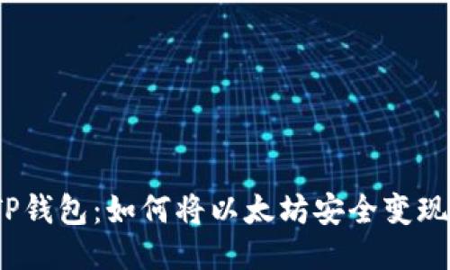 TP钱包：如何将以太坊安全变现？