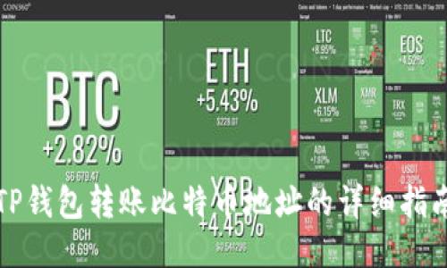 TP钱包转账比特币地址的详细指南