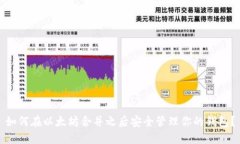 如何在以太坊合并之后安全管理你的钱包？