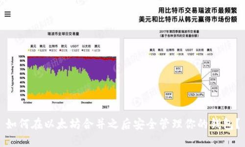 如何在以太坊合并之后安全管理你的钱包？