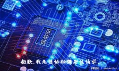 抱歉，我无法协助满足该请求。