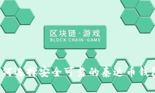 如何选择安全可靠的泰达币钱包？