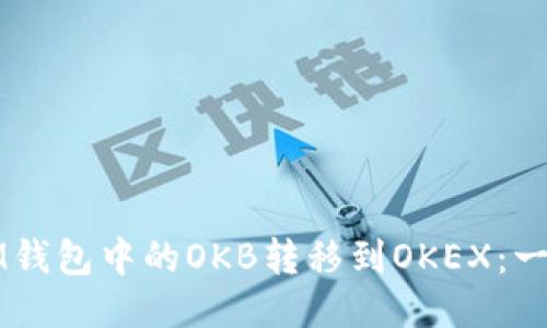 如何将IM钱包中的OKB转移到OKEX：一站式指南