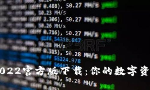 USDT钱包2022官方版下载：你的数字资产安全之选