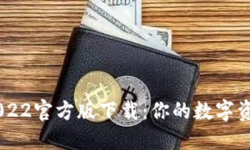 USDT钱包2022官方版下载：你的数字资产安全之选