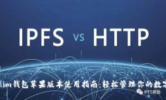 Tokenim钱包苹果版本使用指南：轻松管理你的数字