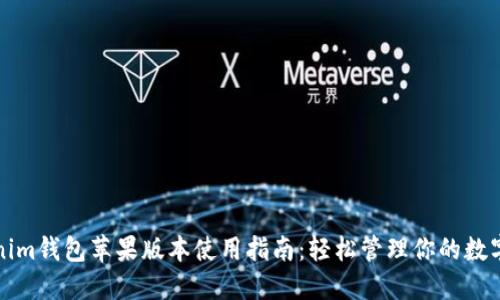 Tokenim钱包苹果版本使用指南：轻松管理你的数字资产