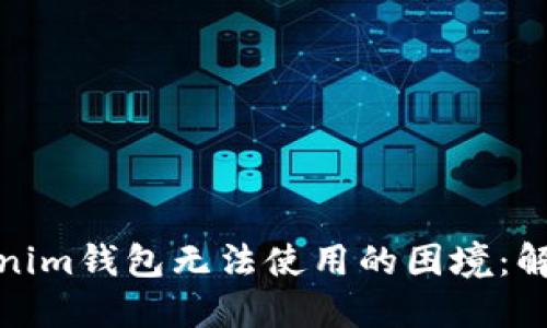 如何应对Tokenim钱包无法使用的困境：解决方案与建议