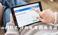 Tokenim指纹支付的使用指南与应用场景