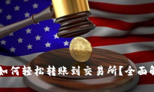 以太坊冷钱包如何轻松转账到交易所？全面解析与实用指南