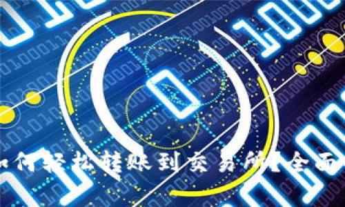 以太坊冷钱包如何轻松转账到交易所？全面解析与实用指南