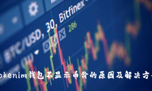 Tokenim钱包不显示币价的原因及解决方案