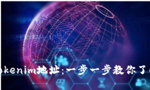 如何生成Tokenim地址：一步一步教你了解加密钱包