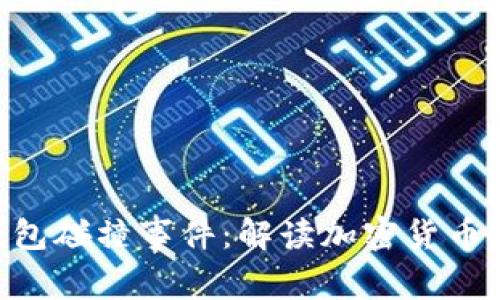Tokenim钱包碰撞事件：解读加密货币安全新维度
