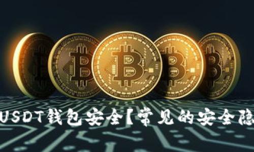 如何保护你的USDT钱包安全？常见的安全隐患与防范措施