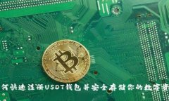如何快速注册USDT钱包并安全存储你的数字资产