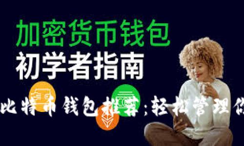 手机上最佳比特币钱包推荐：轻松管理你的数字资产